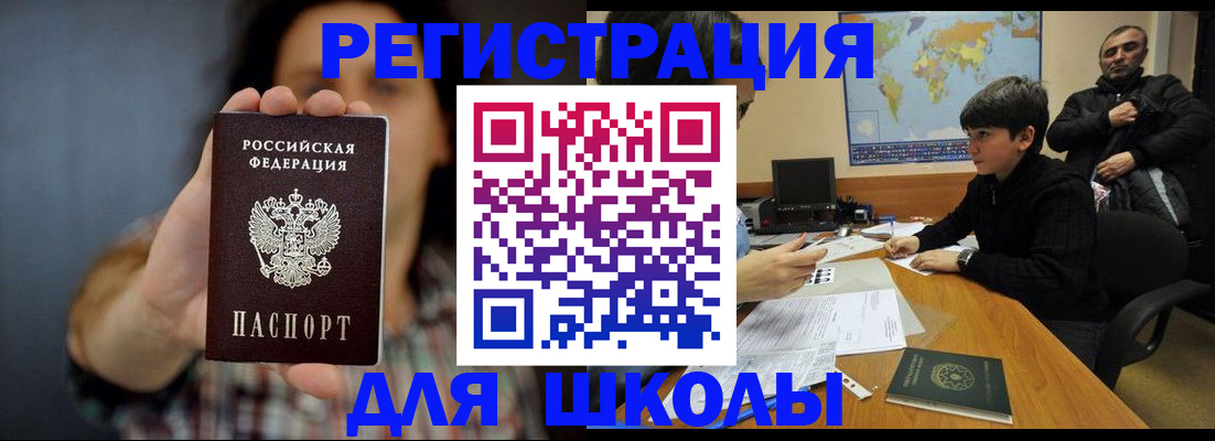 временная регистрация для школы в Подольске