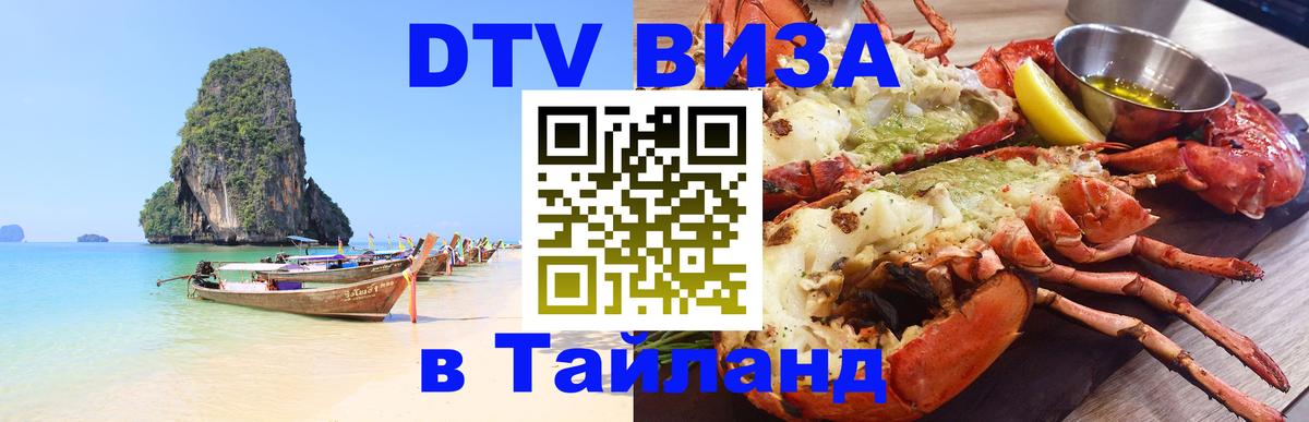 ДТВ виза в Таиланд 