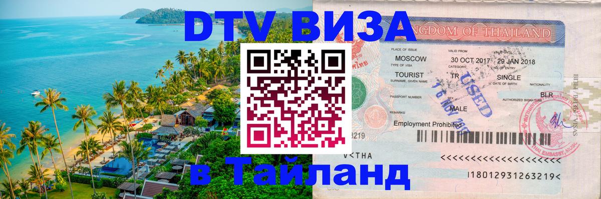 Виза ДТВ на 5 лет в Тайланд Подольск 